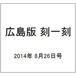 広島版 刻一刻 2014年 8/26号（6） [雑誌]