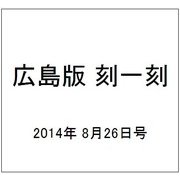 広島版 刻一刻 2014年 8/26号（6） [雑誌]