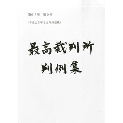 最高裁判所判例集 2014年 06月号 [雑誌]