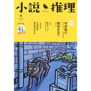 小説推理 2014年 09月号 [雑誌]