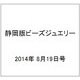 静岡版ビーズジュエリー 2014年 8/19号（4） [雑誌]