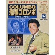 改訂版 刑事コロンボDVDコレクション 2014年 8/19号 [雑誌]