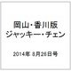 岡山・香川版ジャッキー・チェン 2014年 8/26号 [雑誌]