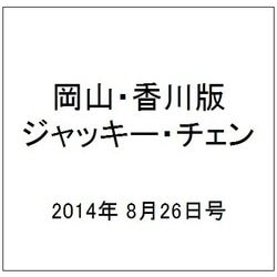 岡山・香川版ジャッキー・チェン 2014年 8/26号 [雑誌]