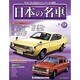 週刊日本の名車 2014年 8/12号（29） [雑誌]