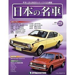 週刊日本の名車 2014年 8/12号（29） [雑誌]