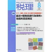 税理 2014年 08月号 [雑誌]