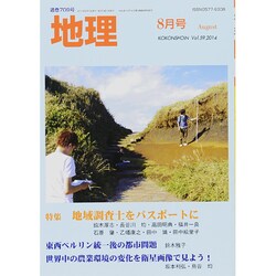 地理 2014年 08月号 [雑誌]