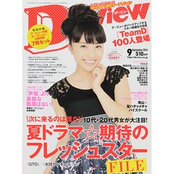 De・View (デ・ビュー) 2014年 09月号 [雑誌]