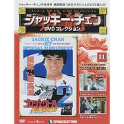 ジャッキー・チェンDVDコレクション 2014年 8/19号 [雑誌]