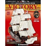 HMSヴィクトリーを作る 2014年 8/5号 [雑誌]
