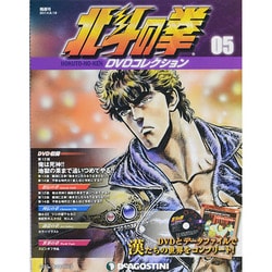 北斗の拳DVDコレクション 2014年 8/19号（5） [雑誌]
