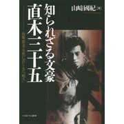 知られざる文豪 直木三十五―病魔・借金・女性に苦しんだ「畸人」 [単行本]
