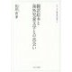 翻訳絵本と海外児童文学との出会い(シリーズ・松居直の世界〈3〉) [全集叢書]