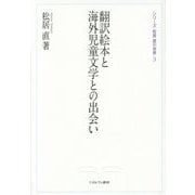 翻訳絵本と海外児童文学との出会い(シリーズ・松居直の世界〈3〉) [全集叢書]