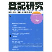 登記研究 2014年 06月号 [雑誌]