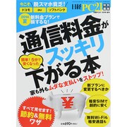 簡単に通信料金を下げる本 2014年 09月号 [雑誌]