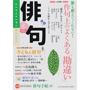 俳句 2014年 08月号 [雑誌]