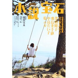 小説宝石 2014年 08月号 [雑誌]