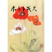 ホトトギス 2014年 08月号 [雑誌]