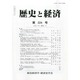 歴史と経済 2014年 07月号 [雑誌]