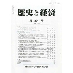 歴史と経済 2014年 07月号 [雑誌]