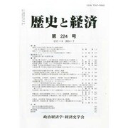 歴史と経済 2014年 07月号 [雑誌]