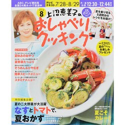 上沼恵美子のおしゃべりクッキング 2014年 08月号 [雑誌]