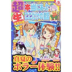 超本当にあったマル生ここだけの話 2014年 09月号 [雑誌]