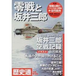 零戦と坂井三郎 普及版 2014年 09月号 [雑誌]