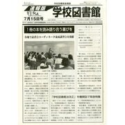 学校図書館速報版 2014年 07月号 [雑誌]