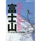 富士山バードウォッチングガイド(BIRDER SPECIAL) [単行本]