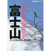 富士山バードウォッチングガイド(BIRDER SPECIAL) [単行本]