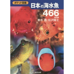 日本の海水魚466 第2版 (ポケット図鑑) [図鑑]