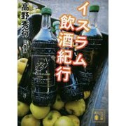 イスラム飲酒紀行(講談社文庫) [文庫]
