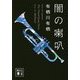 闇の喇叭(講談社文庫) [文庫]