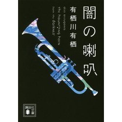 闇の喇叭(講談社文庫) [文庫]