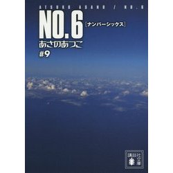 NO.6(ナンバーシックス)〈9〉(講談社文庫) [文庫]