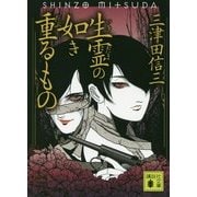 生霊(いきだま)の如き重(だぶ)るもの(講談社文庫) [文庫]
