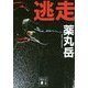 逃走(講談社文庫) [文庫]