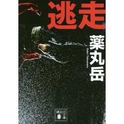 逃走(講談社文庫) [文庫]