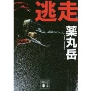 逃走(講談社文庫) [文庫]