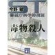 ST警視庁科学特捜班 毒物殺人 新装版 (講談社文庫) [文庫]