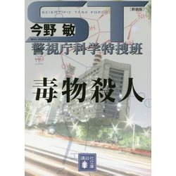 ST警視庁科学特捜班 毒物殺人 新装版 (講談社文庫) [文庫]