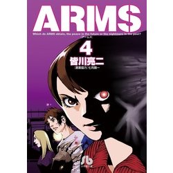 ARMS<４>(コミック文庫（青年）) [文庫]