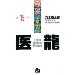 医龍<１５>(その他) [文庫]
