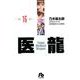 医龍<１６>(その他) [文庫]