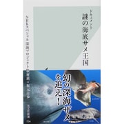 ドキュメント 謎の海底サメ王国(光文社新書) [新書]
