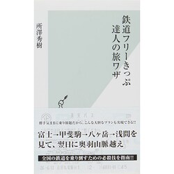 鉄道フリーきっぷ達人の旅ワザ(光文社新書) [新書]