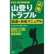 山登り トラブル回避&対処マニュアル(012 OUTDOOR) [単行本]